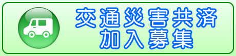 交通災害共済加入募集